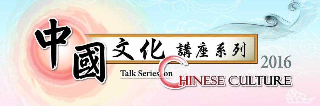 Chi.Cul_talk2016_3rd_banner