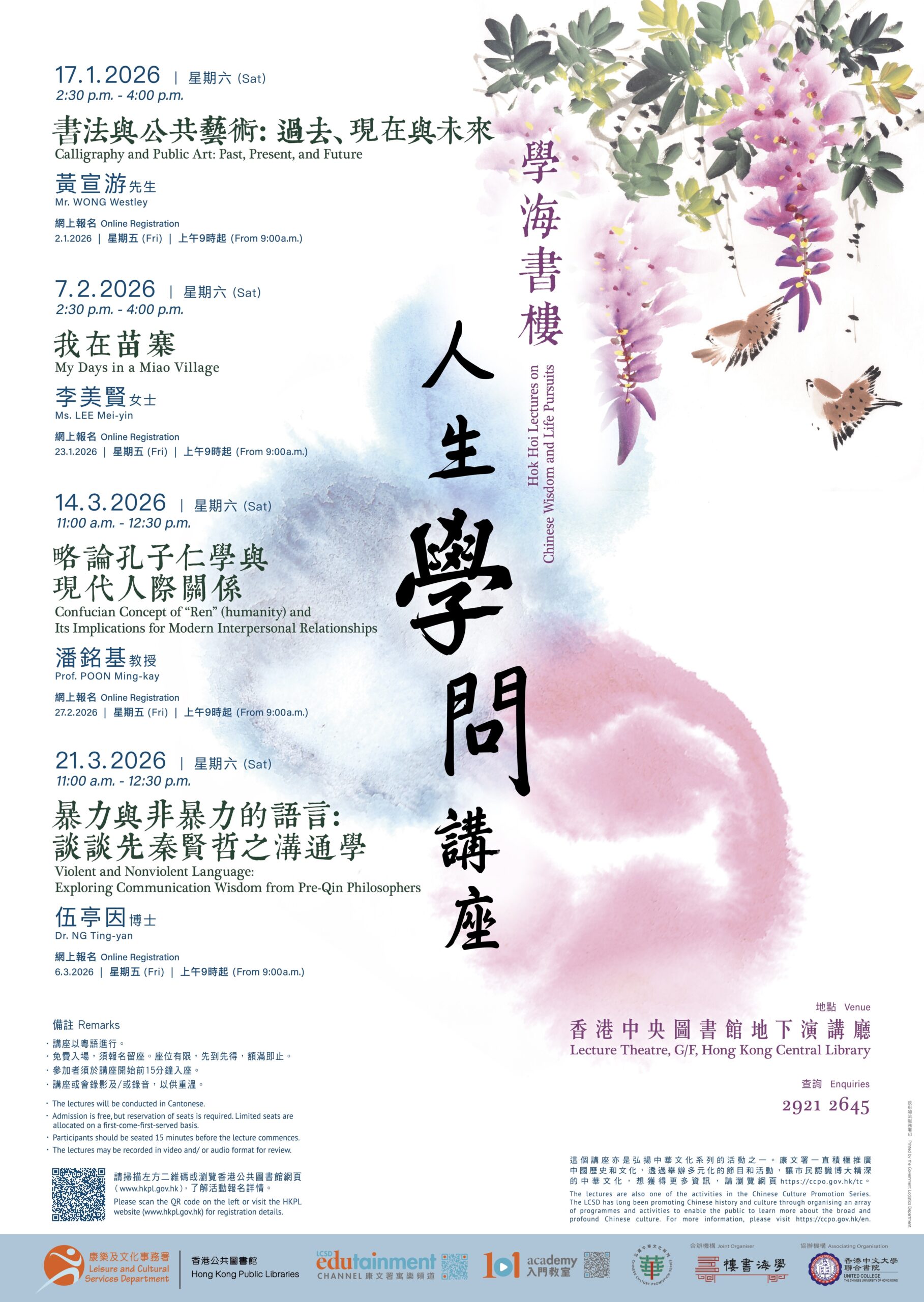 學海書樓人生學問講座