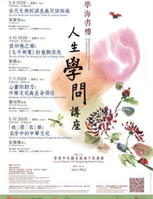 學海書樓人生學問講座