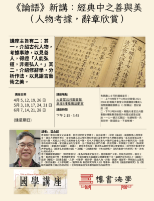 《論語》新講：經典中之善與美（人物考據，辭章欣賞）