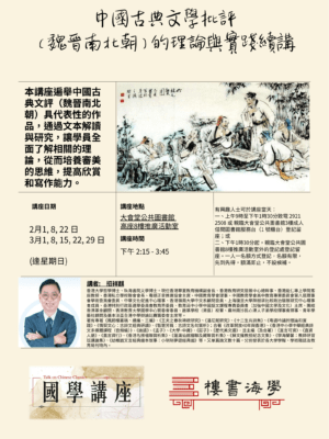 中國古典文學批評（魏晉南北朝）的理論與實踐續講