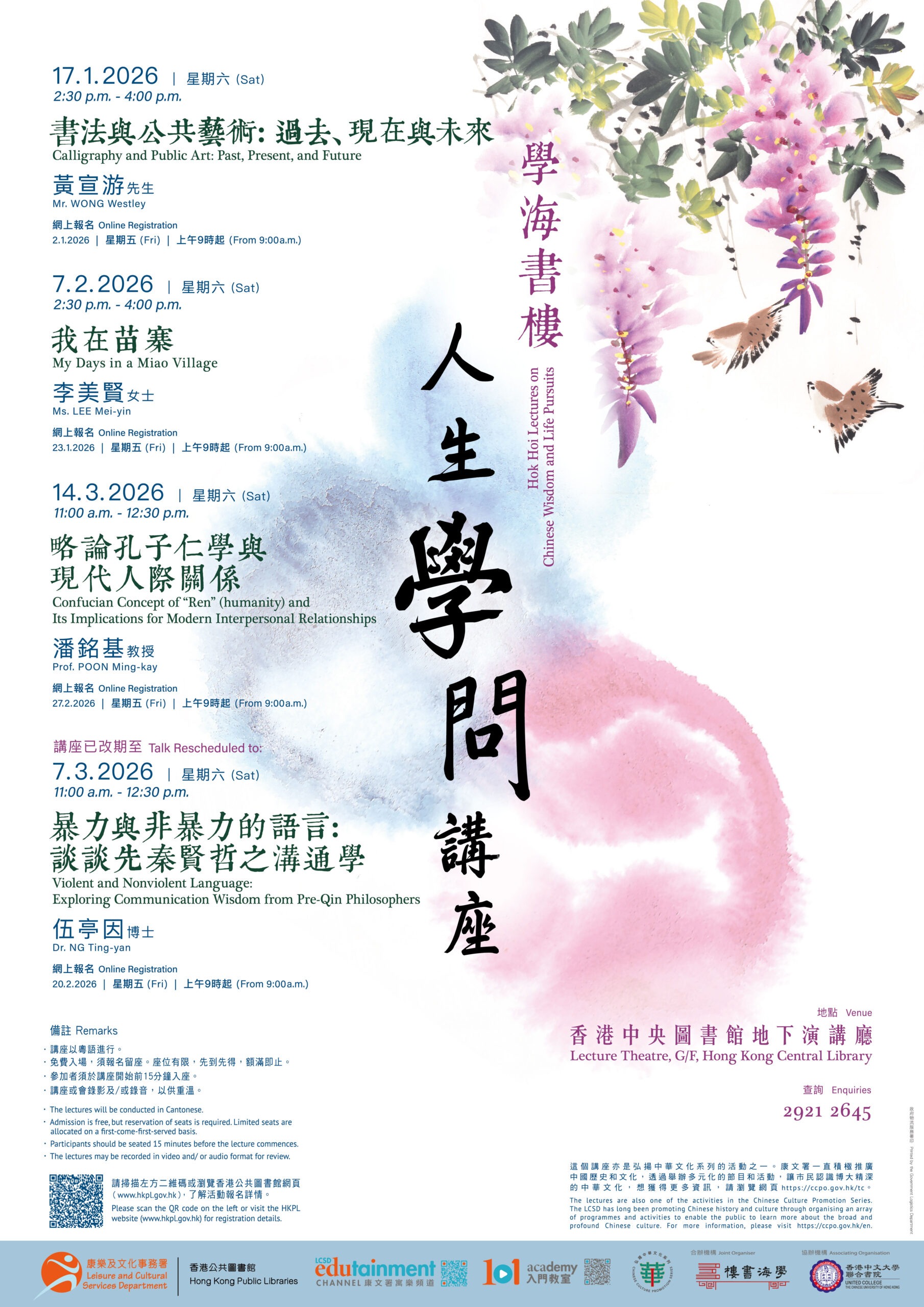 學海書樓人生學問講座