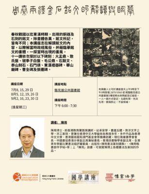 周秦兩漢金石銘文的解讀與臨摹