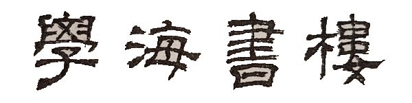 學海書樓