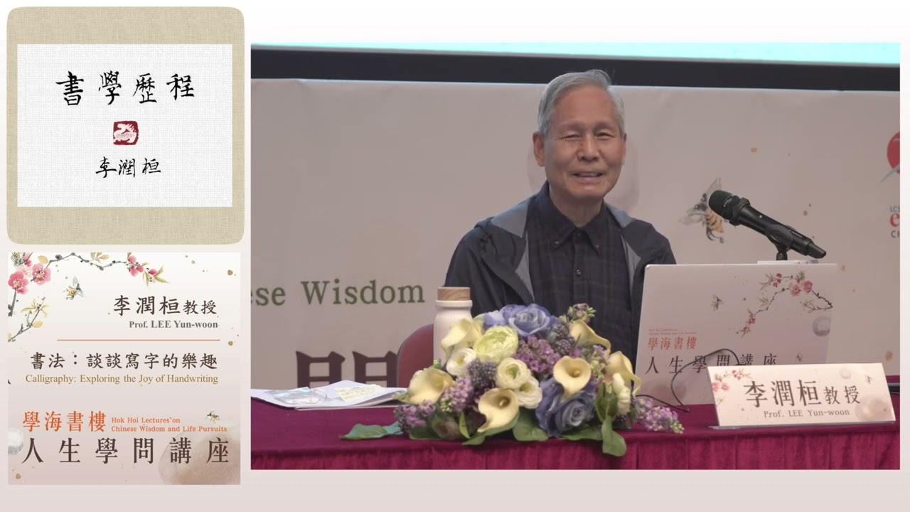 書法:談談寫字的樂趣